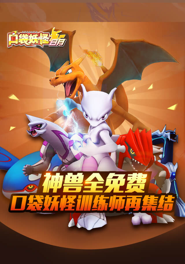 神兽全免费，口袋妖怪训练师再集合