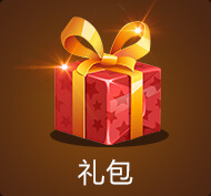 礼包