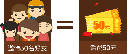 邀请50位好友=话费50元