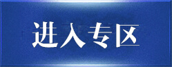 进入专区