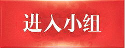 进入小组