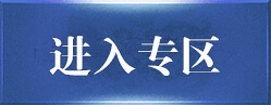 进入专区