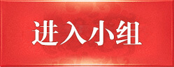 进入小组