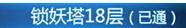 仙剑客栈手游锁妖塔攻略 锁妖塔有什么奖励